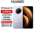 华为mate70pro 标准版 玄武架构 红枫影像 华为mate70系列 风信紫【mate70】 12GB+1TB 全国联保 电子保卡已启用