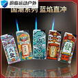 何健弓国潮卡通新款卡通打火机意防风耐摔打火机质感足潮流鸿运点 卡达200ML补充通用烷气 1支