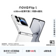 华为nova Flip S SGS 120万次弯折耐久认证 鸿蒙AI趣玩 后置5000万悬停自拍智能手机 零度白 512GB