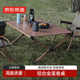 京东京造 户外铝合金蛋卷桌折叠桌野餐桌轻量黑胡桃木纹烧烤聚会露营桌椅