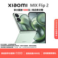小米（MI）MIX Flip/ Flip2 骁龙 8 至尊版 徕卡影像小米手机小折叠屏  梅子青【 MIX Flip 2】 12G+512G 现货速发国行正品