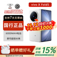 vivoX Fold5 5G折叠屏手机vivofold系列 2025新款上市大折叠手机 展机 明白 12+256GB 电子保卡已启用