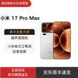 小米（MI）17 Pro Max 手机 2025新品新款 妙享背屏 第五代骁龙8至尊版 徕卡 小米17 Pro Max 白色 16GB+512GB 官方标配+原封未激活+全国联保