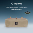 HELINOX Table Side Storage S Inner Shell 战术保冷收纳箱 Coyote Tan 棕色