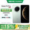 华为Mate70 Pro 手机旗舰HUAWEI鸿蒙智能 云杉绿 12GB+256GB 官方标配-【国家补贴】