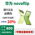 华为（HUAWEI）nova Flip 华为 折叠屏鸿蒙AI华为 novaflip  华为口袋系列手机 向新绿，保卡已注测 12GB+256GB，详情咨询客服 套餐1：国行正品，已运行，联保