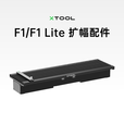 XTOOLF1/F1Lite 激光打印机全自动便携雕刻机配件 扩幅配件