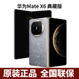 华为（HUAWEI）Mate X6典藏版 折叠屏手机（北京上海深圳郑州可闪送）可选MateX7 星云灰 16GB+1TB