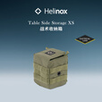 HELINOX Table Side Storage 战术收纳箱户外露营多功能轻量便携 XS/Military Olive 橄榄绿
