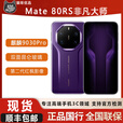 华为Mate80RS非凡大师设计全网通双卡 双面昆仑玻璃 国行现货 槿紫 20GB+1TB