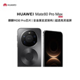 华为（HUAWEI） mate 80 Pro max【分期免息】 全金属玄武架构超透亮灵珑屏第二代红枫影像华为直屏鸿蒙手机 极夜黑 16GB+512GB 【24期免息】