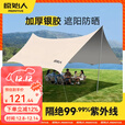 原始人天幕帐篷户外大号专业防晒银胶涂层沙滩遮阳棚露营装备 （16平方）奶油咖【2-8人】