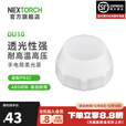 纳丽德（NEXTORCH）DU10白色柔光罩露营氛围感手电筒配件灯罩适用强光手电筒P82C DU10柔光罩