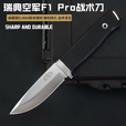 瑞典皇家空军FK小直刀一体龙骨高硬度锋利户外多功能野外生存刀具 瑞典皇家空军FK小直刀 22cm-大于60°【赠战术锁止K鞘】