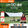 牧高笛（MOBIGARDEN）天穹510天幕 户外露营遮阳防晒防雨黑胶天幕 NX23680018 晨雾白