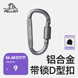 伯希和（Pelliot）户外帐篷天幕D型扣铝合金挂钩坚固耐用轻量便携书包车载夹 铝合金带锁D型扣—烟熏灰