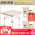 骆驼（CAMEL）户外折叠桌便携式露营桌椅套装碳钢野餐桌子蛋卷桌夜市摆摊 桌椅3件套 赠收纳袋 米色 1167