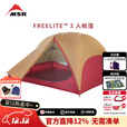 MSR户外露营帐篷三季野营超轻半自立防风雨帐篷轻量徒步装备过夜帐篷 三人帐-11513