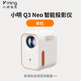 小明Q3 NEO投影仪智能投影仪家用超高清投影机家庭影院护眼卧室客厅小型宿舍学生 Q3 NEO