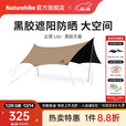 Naturehike挪客云霄黑胶天幕户外露营野营野餐防雨大空间聚会防晒遮阳篷装备 黑胶八角小号/12-14人