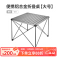 原始人折叠桌户外野餐露营铝合金桌子便携式野餐蛋卷桌椅野外用品装备 铝合金折叠桌大号-钛灰