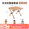 原始人 户外桌子便携式折叠蛋卷桌野餐露营装备野营实木自驾游车载桌 60CM原木色蛋卷桌
