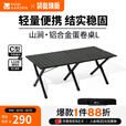 牧高笛（MOBIGARDEN）山涧蛋卷桌 户外露营便携式餐桌轻量可折叠铝合金蛋卷桌 曜石黑L