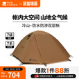 牧高笛（MOBIGARDEN）冷山帐篷 户外徒步露营防风防雨大空间双层三季铝杆帐篷 【经典版】四人-暖沙色