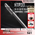 奈特科尔 NTP30钛合金书写紧急破窗防卫多功能户外edc战术笔 NTP30钛合金战术笔