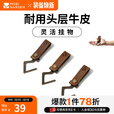 牧高笛（MOBIGARDEN）牛皮挂钩 户外露营晾衣绳置物架挂钩悬挂置物牛皮挂扣 牛皮挂钩*1包（不含悬挂物）