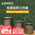 黑冰（BLACKICE）户外露营野餐双层钛杯三件套 轻量便携纯钛水杯套装Z7237G 银灰 均码