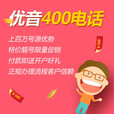 TollFree 优音400电话 400电话办理 400电话办理开通 支持线上核销 50/月
