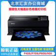 爱普生爱普生（EPSON）P408 P608 P708 P808 P908 A2+大幅面喷墨打印机 P608