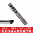 当贝X5 H3SZ8X N1小米通用投影仪翻页笔 激光翻页笔  投影机笔电子教室PPT遥控笔 太空灰