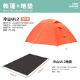 牧高笛（MOBIGARDEN）帐篷户外露营防风防暴雨野营登山野外铝杆双层三季冷山系列帐篷 冷山UL2雪峰白+地垫