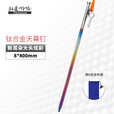 钛途（TITO TITANIUM） 钛合金纯钛帐篷钉彩色款天幕钉地钉V钉户外野营固定帐篷配件 炫彩新款大头天幕钉-8*400MM
