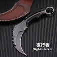 夜行者（Night stalker） 夜行者户外刀具机械龙爪子防身居家刀高硬度开刃刀 石洗黑刃+K鞘