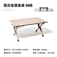 牧高笛（MOBIGARDEN）户外折叠桌铝合金蛋卷桌可折叠便携家用野餐桌椅轻量露营桌 原木色（M）蛋卷桌加高款