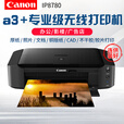 佳能（Canon） ip8780无线a3a4彩色6色照片商用家用文档图纸办公打印机不干胶胶片 70%用户选择-套餐四【连供循环加墨含12瓶墨水】