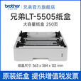 兄弟L5518DN、HL-L5218DN、L5228DW、L5718DN、L5728DW原装纸盒 LT-5505（大容量纸盒 250页）