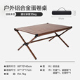 京东京造 户外铝合金蛋卷桌折叠桌野餐桌轻量黑胡桃木纹烧烤聚会露营桌椅
