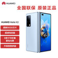 华为（HUAWEI）华为 Mate X2折叠屏5G手机 支持鸿蒙【全新未激活未拆封+全国联保】 冰晶蓝【5G标准版】 8GB+256GB