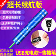 曼戈途升级超长续航版激光笔灯绿光强光远射镭射液晶屏红外线售楼沙盘笔 USB蓝色绿光（续航16小时）