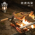 CAMPINGMOON柯曼转烤鸡架科曼不锈钢旋转烤肉架野外烧烤装备MK-60 【MK-60转烤鸡架】