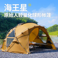 原始人帐篷户外球形帐篷球型穹顶四季加厚防风防雨野营露营装备 三代大号卧室拓展外帐-沙漠黄
