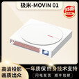 极米二手投影仪哈曼卡顿音响4K高清家用卧室户外智能无线投屏家庭影院 极米 MOVIN 01