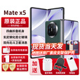 华为折叠屏手机MateX5【24期免息】典藏版可选5060mAh双向北斗卫星信息NFC红外遥控【北京可闪送】 青山黛12+256G 【24期免息】