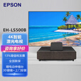 爱普生（EPSON）智能4k高亮超高清白天激光电视家用3d超短焦投影仪家庭影院高端客厅加带幕布电影投影机全套装一体 EH-LS500B【4K 黑色款 4000流明】 标配+120寸激光黑栅抗光硬屏丨上门安装