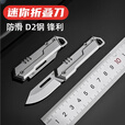 户外折叠小刀锋利钥匙扣水果刀高硬度D2钢家用拆快递开箱随身便携 白 D2小刀