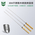 荒野猎人 WILD HUNTER304不锈钢黄木柄圆钢签加厚 烧烤钢签 烧烤针 BBQ烧烤配件 20根304不锈钢木柄圆签